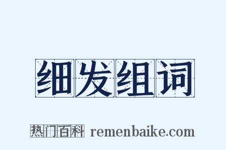 细发组词是什么意思的图片